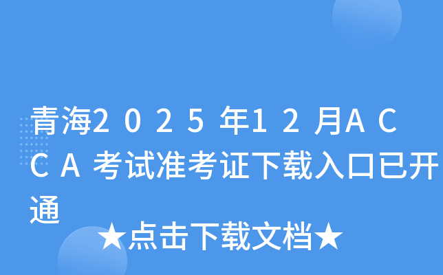 ຣ202512ACCA׼֤ѿͨ