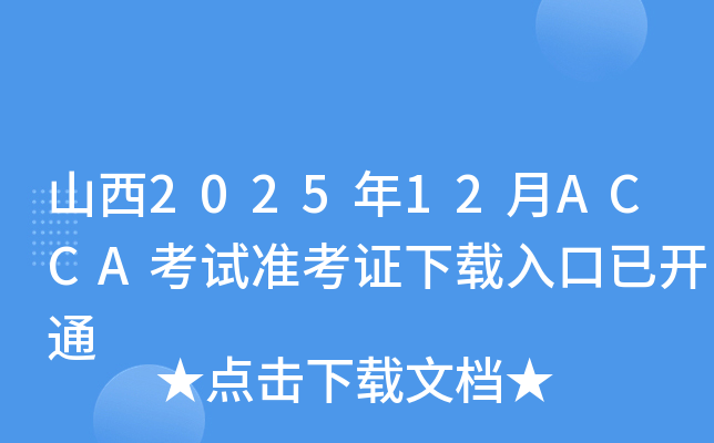 ɽ202512ACCA׼֤ѿͨ