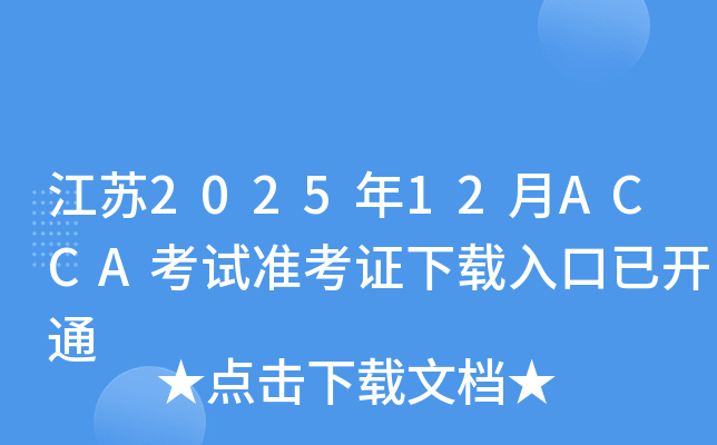 ���K2025��12��ACCA��ԇ��(zh��n)���C���d������_ͨ