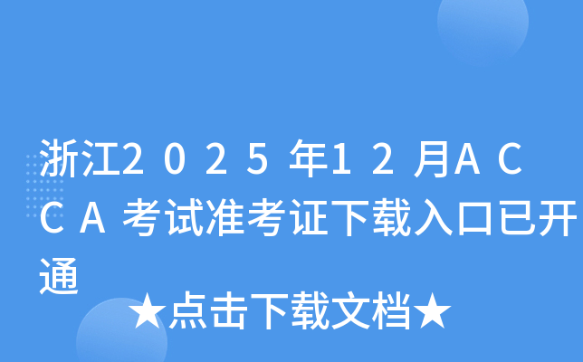 �㽭2025��12��ACCA��ԇ��(zh��n)���C���d������_ͨ