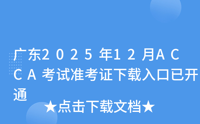 㶫202512ACCA׼֤ѿͨ