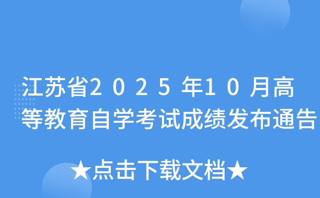 ���Kʡ2025��10�¸ߵȽ����ԌW(xu��)��ԇ�ɿ��l(f��)��ͨ��