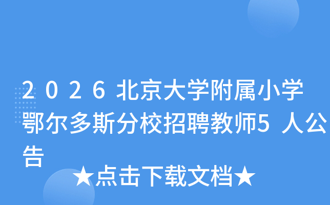 2026ѧСѧ˹УƸʦ5˹