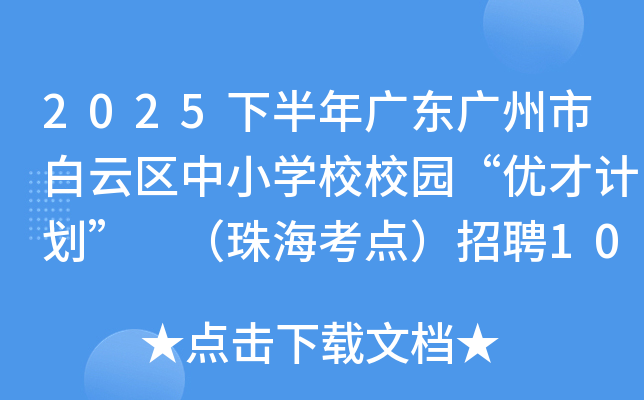 2025�°���V�|�V���а��ƅ^(q��)��С�W(xu��)УУ�@����(y��u)��Ӌ���� ��������c����Ƹ100�˹���