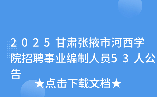 2025ҴкѧԺƸҵԱ53˹