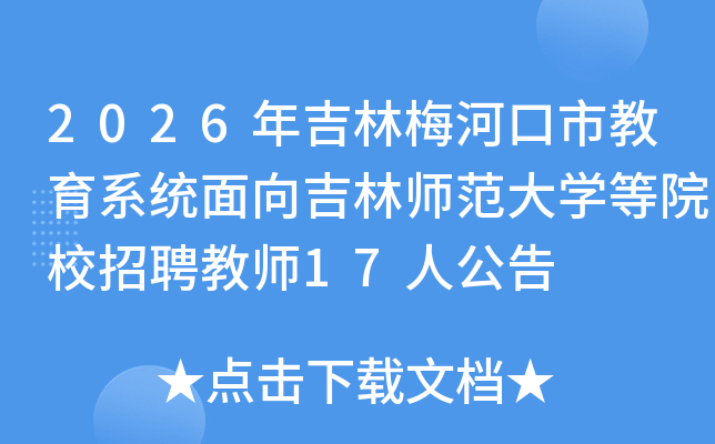 2026꼪÷ӿнϵͳʦѧԺУƸʦ17˹