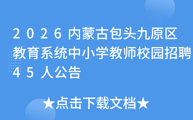 2026ɹŰͷԭϵͳСѧʦУ԰Ƹ45˹