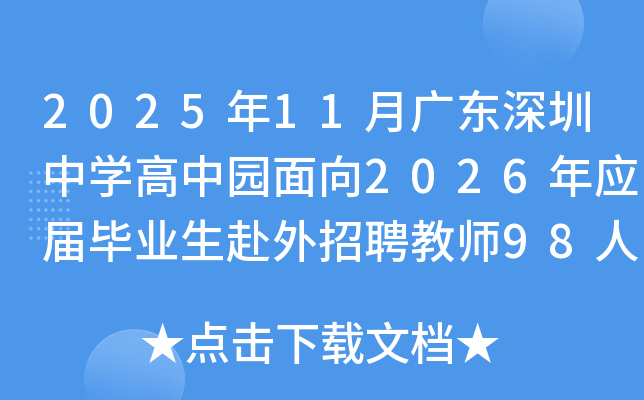 202511¹㶫ѧ԰2026ӦҵƸʦ98˹