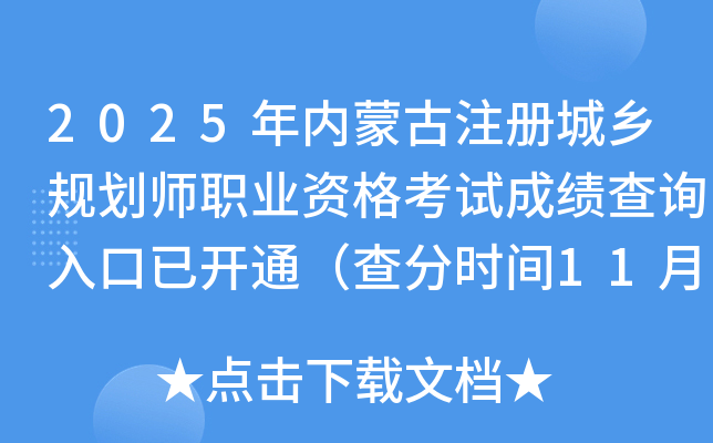 2025ɹע滮ʦְҵʸԳɼѯѿͨʱ1120