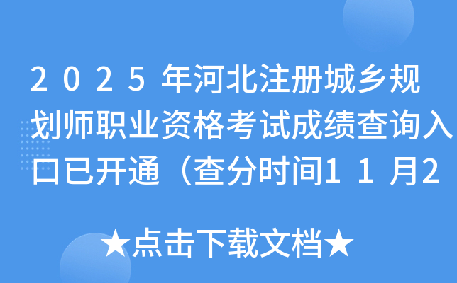 2025ӱע滮ʦְҵʸԳɼѯѿͨʱ1120