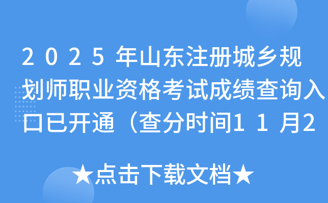 2025ɽע滮ʦְҵʸԳɼѯѿͨʱ1120