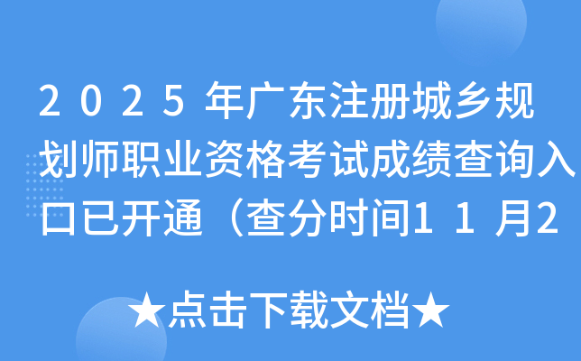 2025㶫ע滮ʦְҵʸԳɼѯѿͨʱ1120