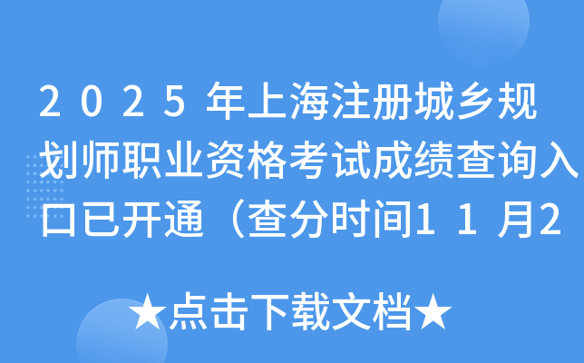 2025Ϻע滮ʦְҵʸԳɼѯѿͨʱ1120