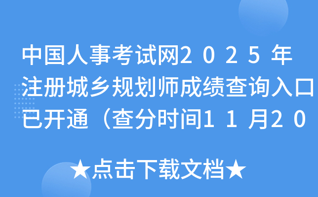 й¿2025ע滮ʦɼѯѿͨʱ1120