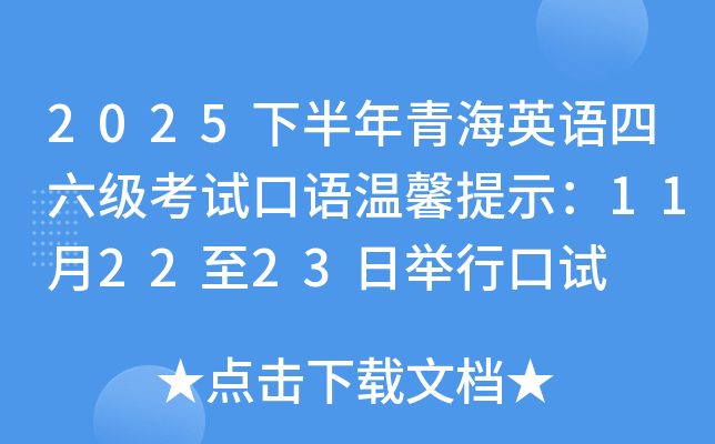 2025�°����ຣӢ�Z(y��)������(j��)��ԇ���Z(y��)��ܰ��ʾ��11��22��23���e�п�ԇ