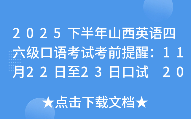 2025�°���ɽ��Ӣ�Z���������Z��ԇ��ǰ���ѣ�11��22����23�տ�ԇ 2026��2�µװl(f��)���ɿ�