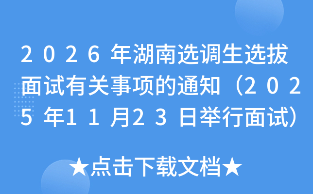 2026ѡѡй֪ͨ20251123վԣ