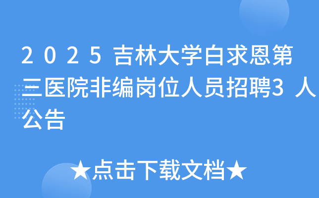 2025���ִ�W����������t(y��)Ժ�Ǿ���λ�ˆT��Ƹ3�˹���