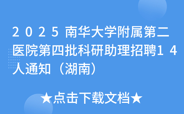 2025ϻѧڶҽԺƸ14֪ͨϣ