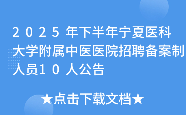 2025°ҽƴѧҽҽԺƸԱ10˹