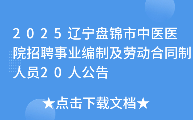 2025̽ҽҽԺƸҵƼͶͬԱ20˹