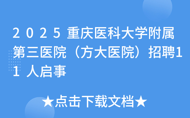 2025ҽƴѧҽԺҽԺƸ11