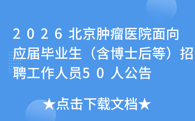 2026ҽԺӦҵʿȣƸԱ50˹