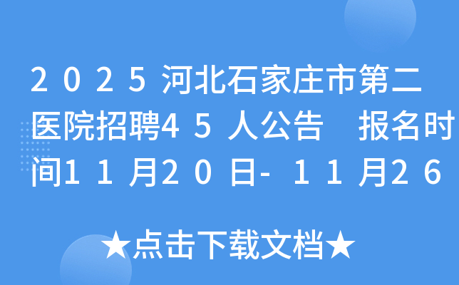 2025ӱʯׯеڶҽԺƸ45˹ ʱ1120-1126​