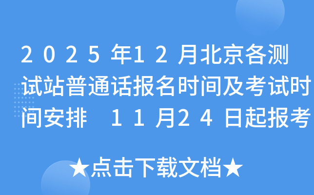 202512±վͨʱ估ʱ䰲 1124𱨿