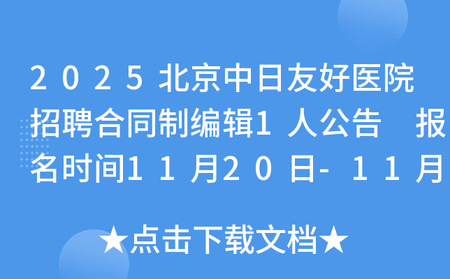 2025ѺҽԺƸͬƱ༭1˹ ʱ1120-1128