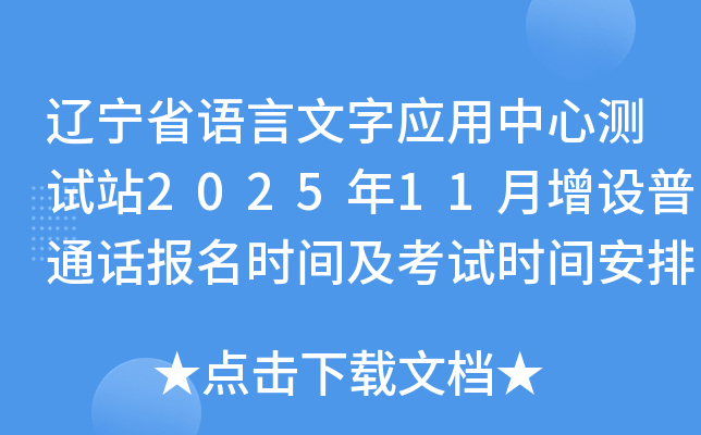 ʡӦĲվ202511ͨʱ估ʱ䰲Ź