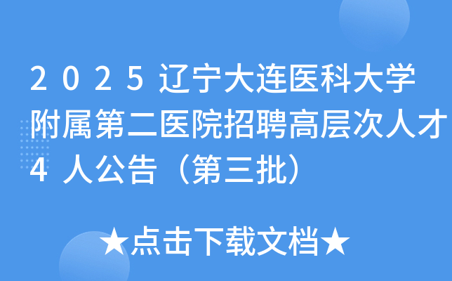 2025ҽƴѧڶҽԺƸ߲˲4˹棨