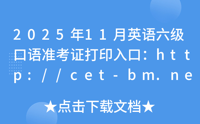 202511Ӣ׼֤ӡڣhttp://cet-bm.neea.edu.cnѿͨ