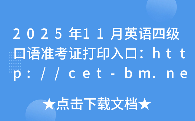 202511Ӣļ׼֤ӡڣhttp://cet-bm.neea.edu.cnѿͨ