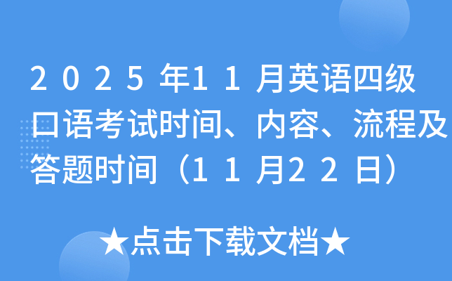 2025��11��Ӣ�Z�ļ�(j��)���Z��ԇ�r(sh��)�g����(n��i)�ݡ����̼����}�r(sh��)�g��11��22�գ�