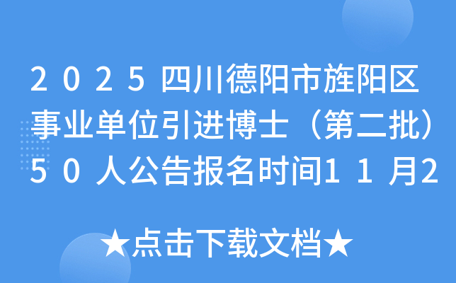 2025Ĵҵλʿڶ50˹汨ʱ11241128