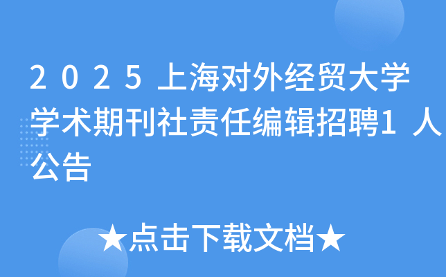 2025�Ϻ����⾭ó��ѧѧ���ڿ������α༭��Ƹ1�˹���