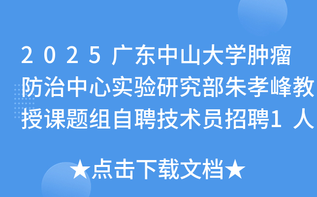 2025㶫ɽѧʵоТڿƸԱƸ1˹