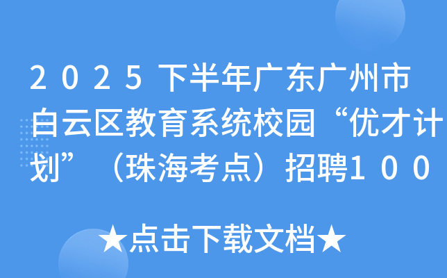 2025�°���V�|�V���а��ƅ^(q��)����ϵ�y(t��ng)У�@����(y��u)��Ӌ������������c����Ƹ100�˹���