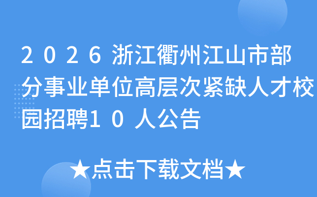 2026㽭ݽɽвҵλ߲νȱ˲У԰Ƹ10˹