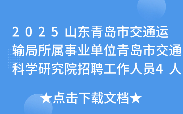 2025ɽ�|���u�н�ͨ�\(y��n)ݔ�������I(y��)��λ���u�н�ͨ�ƌW(xu��)�о�Ժ��Ƹ�����ˆT4�˺���