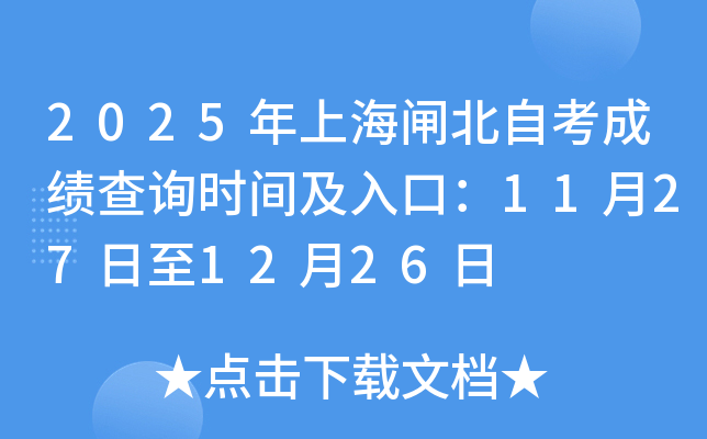 2025ϺբԿɼѯʱ估ڣ11271226