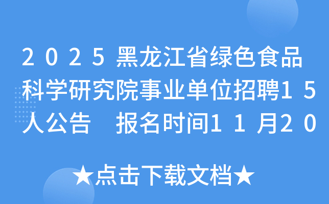 2025ʡɫʳƷѧоԺҵλƸ15˹ ʱ1120125