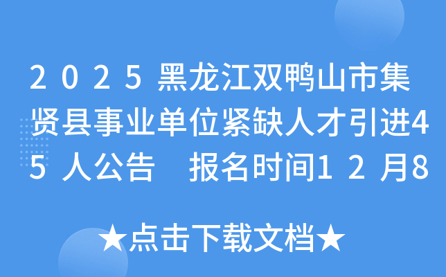 2025˫Ѽɽмҵλȱ˲45˹ ʱ128ա1212