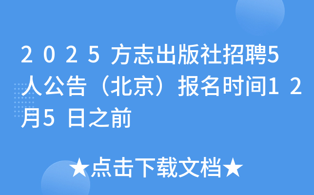 2025��־��������Ƹ5�˹��棨��������(b��o)���r(sh��)�g12��5��֮ǰ