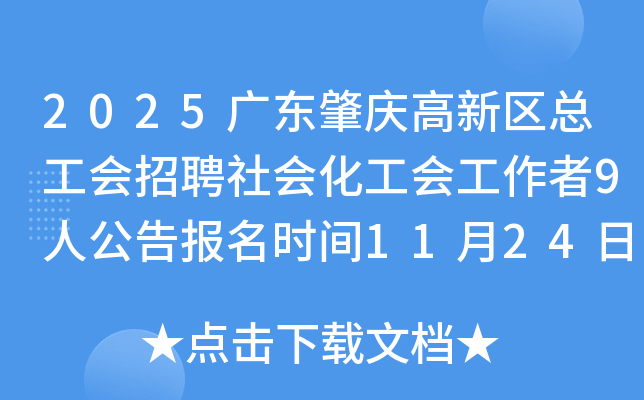 2025㶫ܹƸữṤ9˹汨ʱ11241128