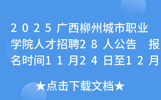 2025ݳְҵѧԺ˲Ƹ28˹ ʱ1124125​