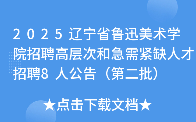 2025ʡ³ѸѧԺƸ߲κͼȱ˲Ƹ8˹棨ڶ