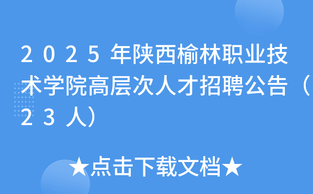 2025ְҵѧԺ߲˲Ƹ棨23ˣ