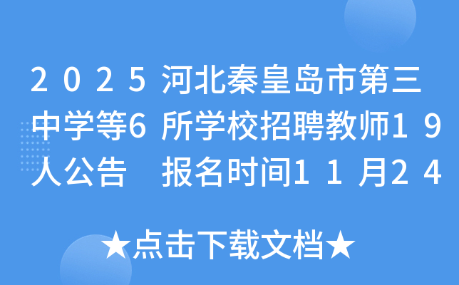 2025�ӱ��ػʍu�е����ЌW(xu��)��6���W(xu��)У��Ƹ�̎�19�˹��� ��(b��o)���r(sh��)�g11��24�յ�11��28��